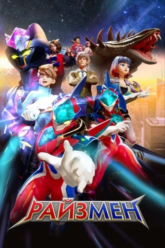 Райзмен (сериал 2023)