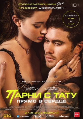 Парни с тату. Прямо в сердце (фильм 2025)
