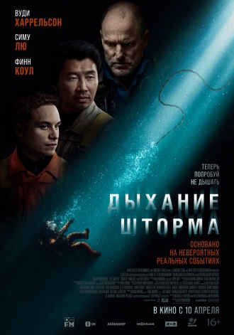 Дыхание шторма (фильм 2025)