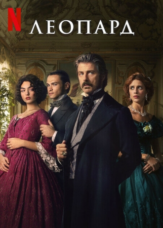 Леопард (сериал 2025)