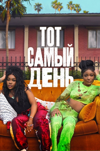 Тот самый день (фильм 2025)