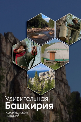 Удивительная Башкирия. Калейдоскоп историй