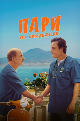 Пари по-итальянски