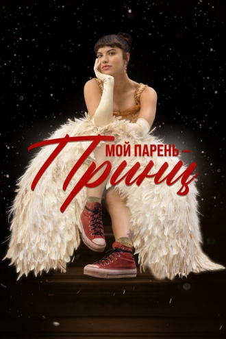 Мой парень – принц
