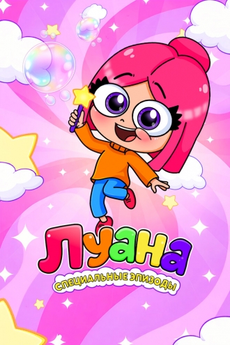 Луана. Специальные эпизоды