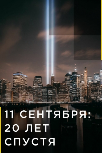 9/11: Один день из жизни Америки
