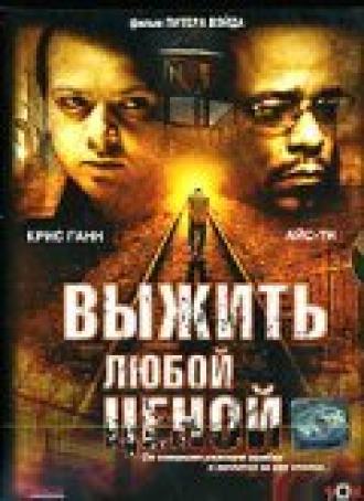 Выжить любой ценой (фильм 2005)