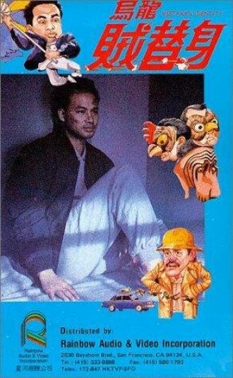 Wu long zei ti shen (фильм 1988)