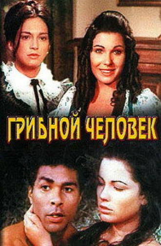 Грибной человек (фильм 1975)