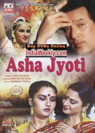 Аша и Джоти (фильм 1984)