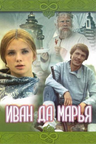 Иван да Марья (фильм 1974)