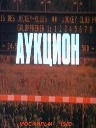 Аукцион (фильм 1983)