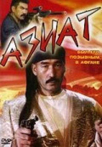 Азиат (фильм 1991)
