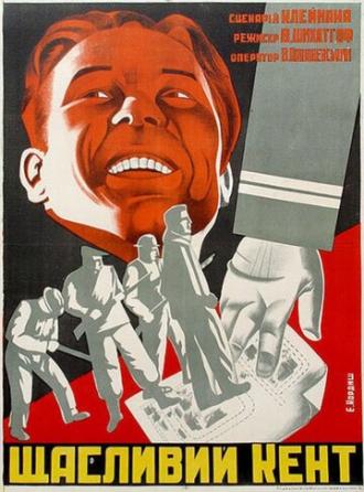 Счастливый Кент (фильм 1930)