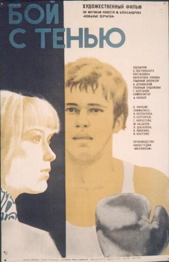 Бой с тенью (фильм 1972)