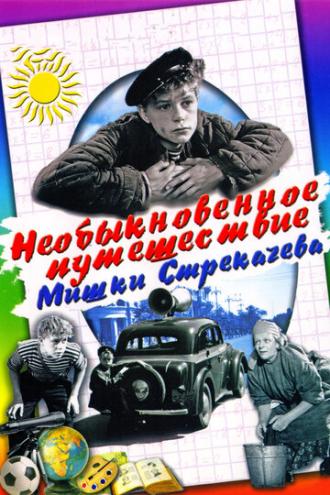 Необыкновенное путешествие Мишки Стрекачева (фильм 1959)