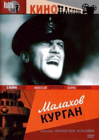 Малахов курган (фильм 1944)