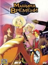 Машина времени 2003