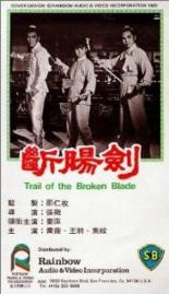 Тропа сломанного клинка (1967)