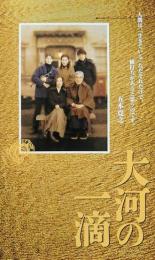 Капли великой реки (2001)