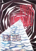 Белые берега (1976)