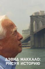Дэвид МакКалло: Рисуя историю 2008
