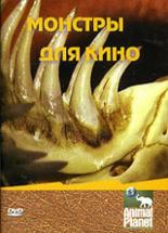 Animal Planet: Монстры для кино (2005)