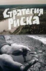 Стратегия риска (1978)
