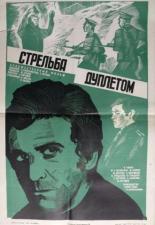 Стрельба дуплетом (1979)