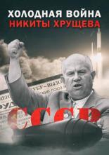 Холодная война Никиты Хрущёва (2009)