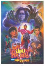 Тайский призрак (1991)