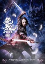 Зеро: Чёрная кровь (2014)