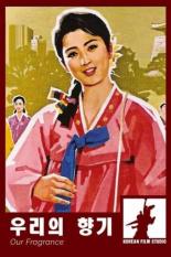 Наш запах 2003