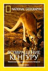 National Geographic: Возвращение кенгуру 1998