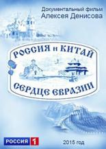 Россия и Китай. Сердце Евразии (2015)