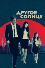 A Different Sun (2017)