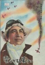 Вслед за плывущими облаками (1953)