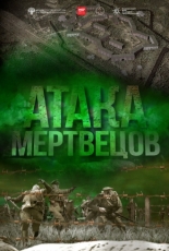 Атака мертвецов (2015)