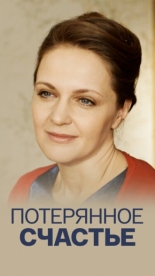 Потерянное счастье (2018)