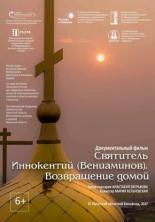 Святитель Иннокентий . Возвращение домой (2017)