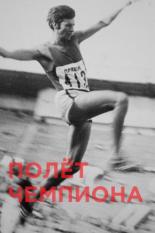 Полёт чемпиона (2018)