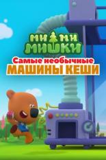 Ми-ми-мишки. Самые необычные машины Кеши (2022)