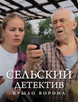 Сельский детектив 10. Крыло ворона (2021)