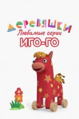 Деревяшки. Любимые серии Иго-Го (2022)