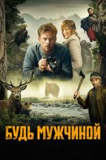 Будь мужчиной! (2023)