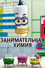 Занимательная химия (2007)