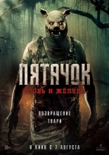 Пятница 13-е. Возвращение твари (2025)