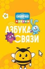 Смешарики. Азбука связи (2024)