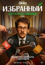 Избранный (2025)