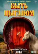 Быть цыганом (2025)